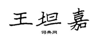 袁強王坦嘉楷書個性簽名怎么寫