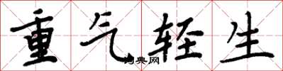 周炳元重氣輕生楷書怎么寫