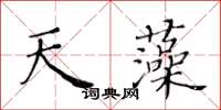 黃華生天藻楷書怎么寫