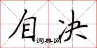侯登峰自決楷書怎么寫