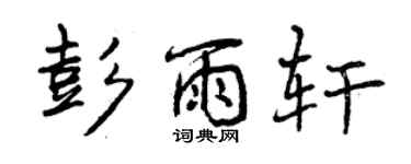 曾慶福彭雨軒行書個性簽名怎么寫