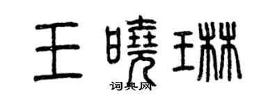 曾慶福王曉琳篆書個性簽名怎么寫