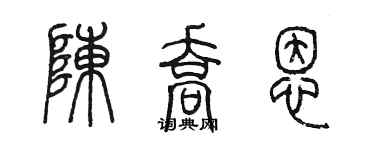 陳墨陳喬恩篆書個性簽名怎么寫