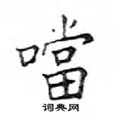 鄧散木寫的硬筆楷書噹