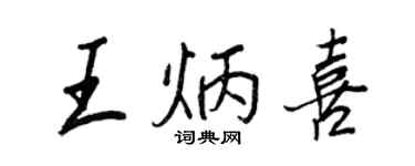 王正良王炳喜行書個性簽名怎么寫