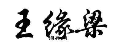 胡問遂王緣梁行書個性簽名怎么寫
