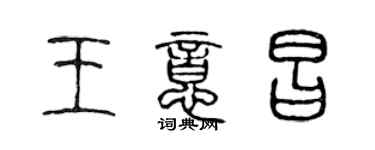 陳聲遠王意昌篆書個性簽名怎么寫