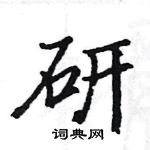 駱恆光寫的硬筆楷書研