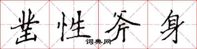 侯登峰鑿性斧身楷書怎么寫