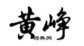 胡問遂黃崢行書個性簽名怎么寫