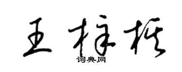 梁錦英王梓棋草書個性簽名怎么寫