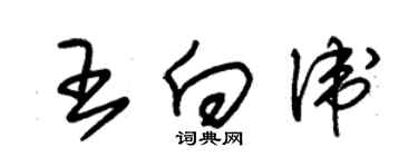 朱錫榮王向衛草書個性簽名怎么寫