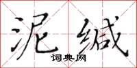 黃華生泥緘楷書怎么寫