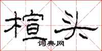 柯春海楦頭隸書怎么寫
