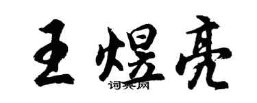 胡問遂王煜亮行書個性簽名怎么寫