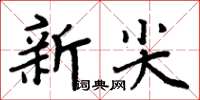 周炳元新尖楷書怎么寫