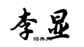 胡問遂李顯行書個性簽名怎么寫