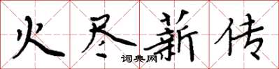 周炳元火盡薪傳楷書怎么寫