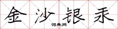 袁強金沙銀汞楷書怎么寫