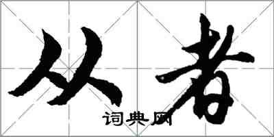 胡問遂從者行書怎么寫