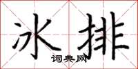 荊霄鵬冰排楷書怎么寫