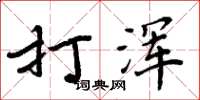 周炳元打渾楷書怎么寫