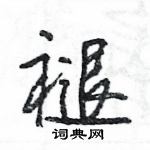 王旻寫的硬筆行書褪