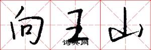 向王山怎么寫好看