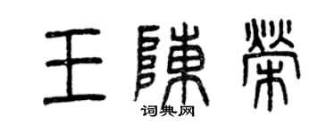 曾慶福王陳榮篆書個性簽名怎么寫