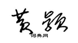 朱錫榮黃穎草書個性簽名怎么寫