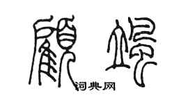 陳墨顧颯篆書個性簽名怎么寫