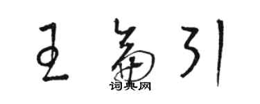 駱恆光王侖引草書個性簽名怎么寫