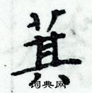 周炳元寫的硬筆楷書萁