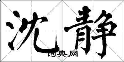 翁闓運沈靜楷書怎么寫