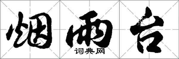 胡問遂煙雨台行書怎么寫