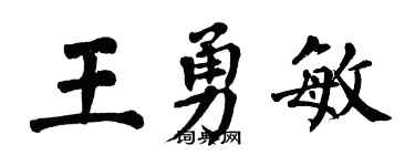 翁闓運王勇敏楷書個性簽名怎么寫