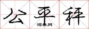 龐中華公平秤行書怎么寫
