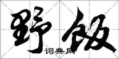 胡問遂野飯行書怎么寫