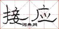 駱恆光接應隸書怎么寫