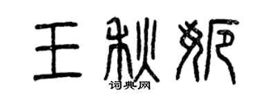 曾慶福王秋娜篆書個性簽名怎么寫