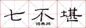 范連陞七不堪隸書怎么寫