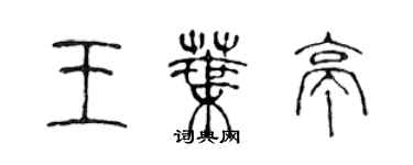 陳聲遠王葉亭篆書個性簽名怎么寫