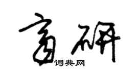 朱錫榮齊研草書個性簽名怎么寫