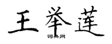 丁謙王舉蓮楷書個性簽名怎么寫