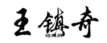 胡問遂王鎮奇行書個性簽名怎么寫