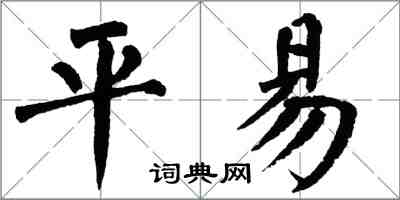 翁闓運平易楷書怎么寫