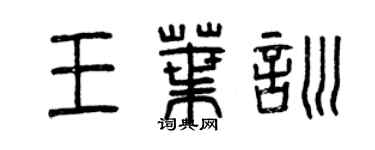 曾慶福王葉訓篆書個性簽名怎么寫