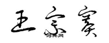 曾慶福王宗賽草書個性簽名怎么寫