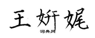 何伯昌王妍娓楷書個性簽名怎么寫