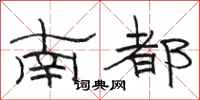 駱恆光南都隸書怎么寫